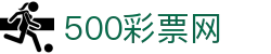 500彩票网 - 权威彩票综合资讯、全彩种走势图表与赛事数据库